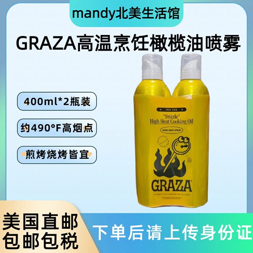 美国直邮 GRAZA Frizzle高温烹饪橄榄油喷雾煎炒烧烤400ml*2瓶