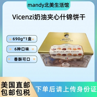 美国直邮VICENZI维西尼奶油夹心黄油饼干什锦饼干曲奇礼盒装 680g