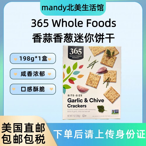 美国直邮 365 Whole Foods香蒜香葱风味迷你饼干聚会追剧零食198g