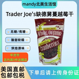 美国直邮 Trader Joe's缺德舅蔓越莓干无糖/有糖天然果干零食烘焙