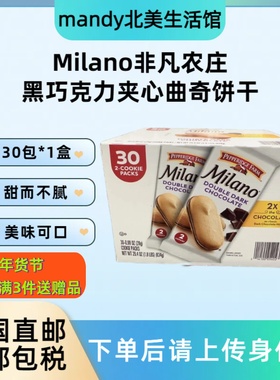 美国直邮 非凡农庄Milano黑巧克力夹心曲奇饼干休闲零食小吃30包
