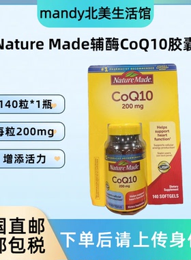 美国直邮 天维美Nature Made辅酶CoQ10软胶囊高含量200mg*140粒