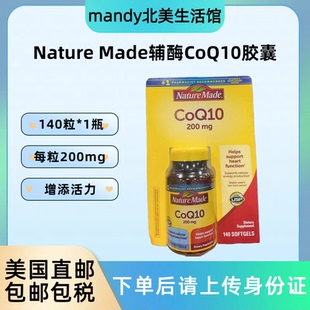140粒 Made辅酶CoQ10软胶囊高含量200mg 美国直邮 天维美Nature
