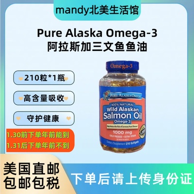 美国直邮 Pure Alaska Omega-3阿拉斯加野生深海三文鱼鱼油210粒