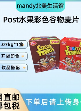 美国直邮 Post宝氏fruity pebbles水果味可可味彩色谷物麦片1070g