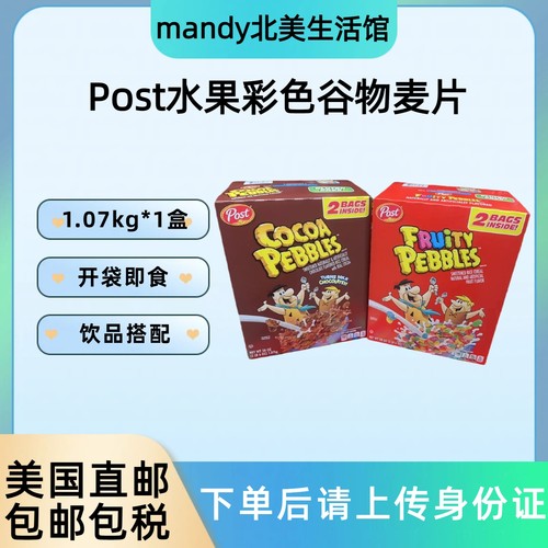美国直邮 Post宝氏fruity pebbles水果味可可味彩色谷物麦片1070g