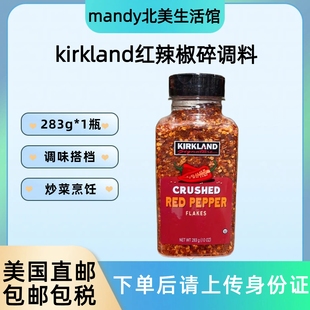美国直邮KIRKLAND柯克兰红辣椒碎调味料辣椒酱辣椒油炒菜调味283g