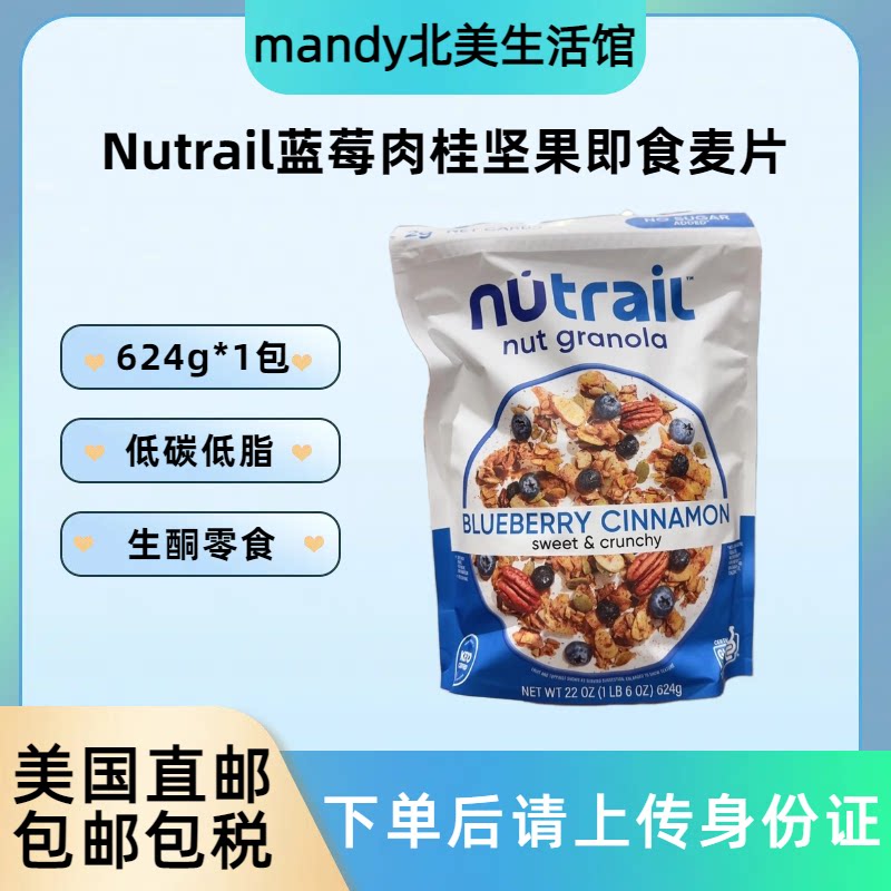 美国直邮 Nutrail蓝莓肉桂坚果即食麦片低碳低糖生酮代餐零食624g