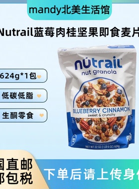 美国直邮 Nutrail蓝莓肉桂坚果即食麦片低碳低糖生酮代餐零食624g