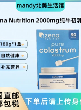 美国直邮Zena Nutrition Colostrum纯牛初乳粉奶粉营养补充剂180g