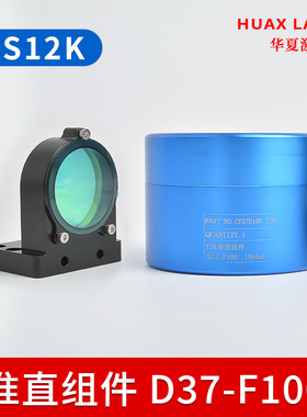 激光聚焦镜片BS12KD37F100/220光纤激光切割嘉强非原装准直镜组