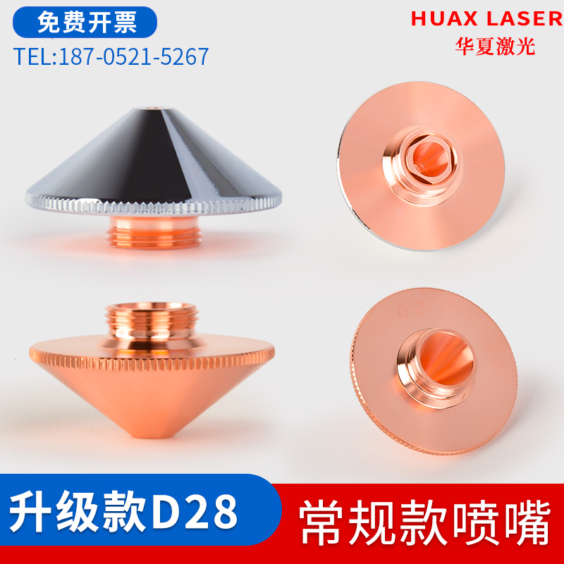 激光喷嘴切割机喷嘴D28H15激光切割喷嘴单层双层焊接万顺兴升级款