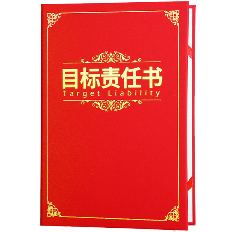 定制目标责任书业绩军令状责任状
