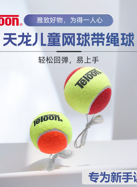 天龙带线网球带绳单人自动回弹训练器儿童成人自打专业有固定底座