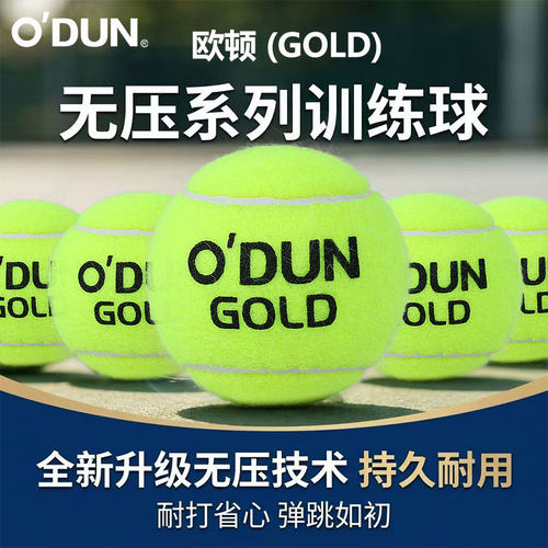 欧顿GLOD无压网球专业训练球