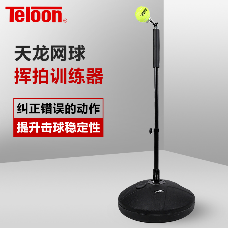 TELOON天龙网球挥拍训练器单人自练网球室内户外练习器动作矫正器