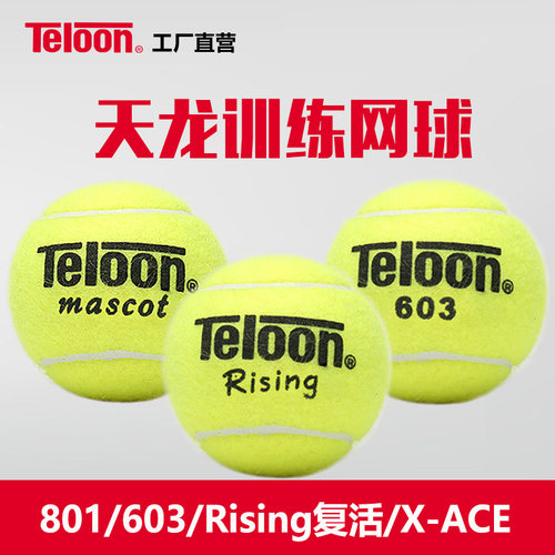 天龙网球训练球801 603复活X-ace初学训练球中高级训练球高弹耐磨
