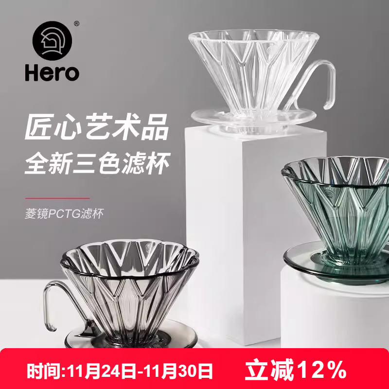 HERO菱镜咖啡滤杯手冲套装