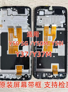 适用vi Y36 Y37 Y37m Y50 新款5G 纯原装屏幕总成带框拆机 Y50i m