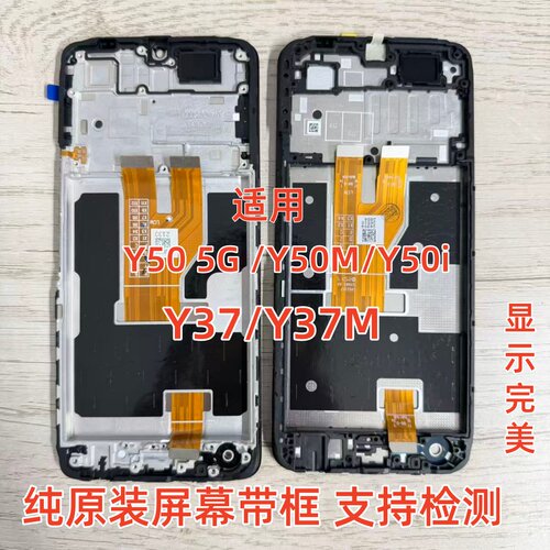 适用vi Y36 Y37 Y37m Y50 新款5G 纯原装屏幕总成带框拆机 Y50i m