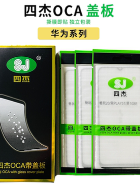 四杰盖板带OCA 荣耀20/play3/nova4//4e/5i/3i/5ipro/6/7/7se/8se
