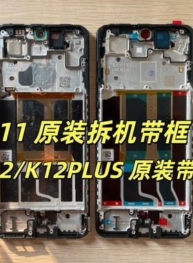 OPPO K11屏幕总成带框总成原装拆机 K12 K12plus原装屏幕带框一体