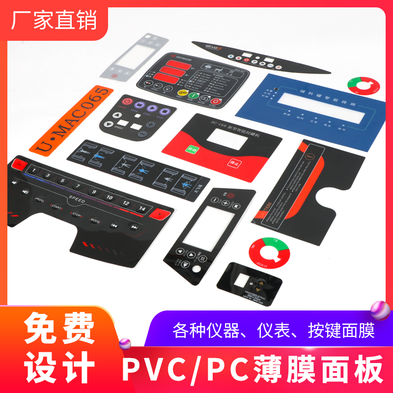 加急发厂家定做PVC面贴按键薄膜开关PET机器pc面膜pvc面贴pet面板