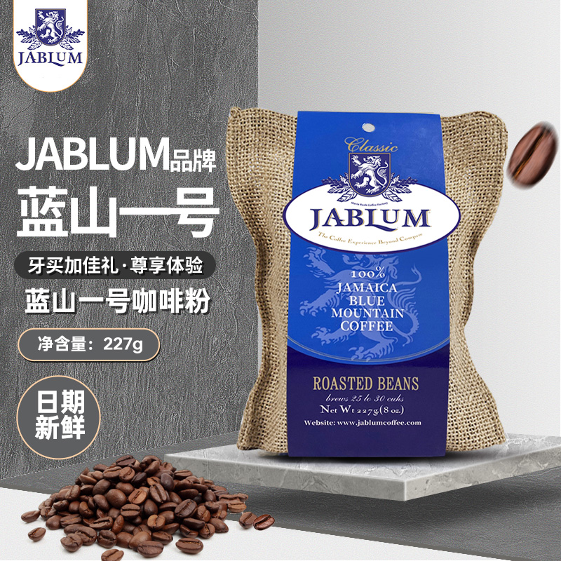 jablum手冲美式牙买加蓝山咖啡粉