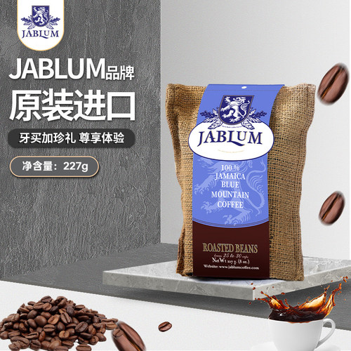 蓝山咖啡豆JABLUM原装进口牙买加