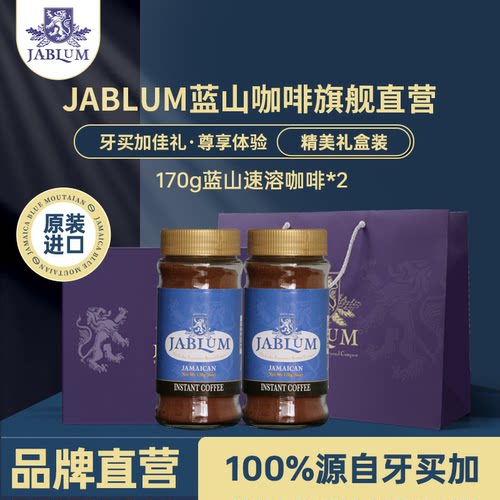 Jablum牙买加蓝山咖啡国礼速溶粉