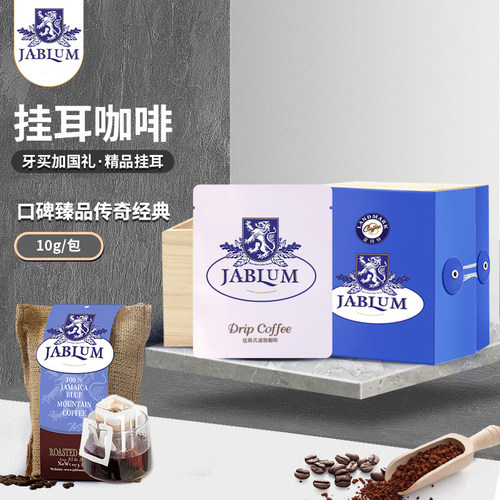 Jablum蓝山咖啡挂耳牙买加国礼
