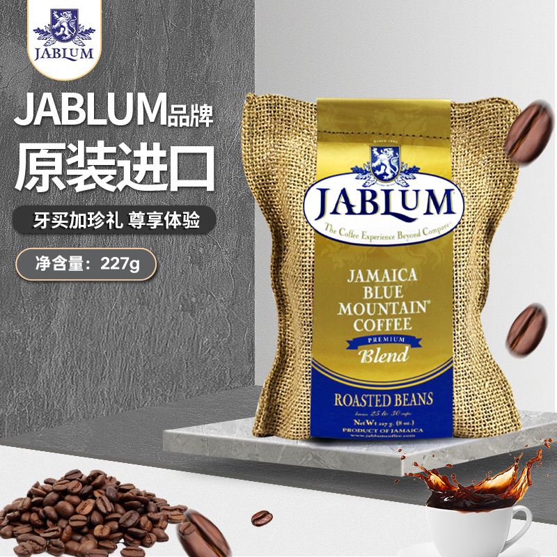 JABLUM蓝山咖啡豆原装进口手冲
