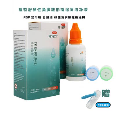 镜特舒深度洁净液30ml 梦戴维RGP除蛋白除脂多效清洁AB液欧普康视