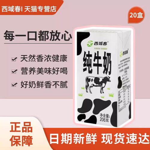 新疆纯牛奶西域春20盒整箱