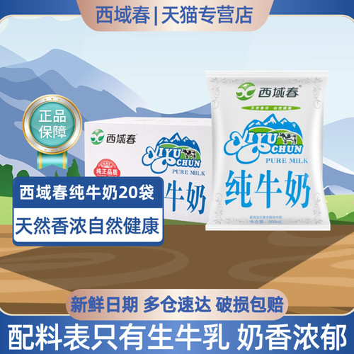 新疆西域春纯牛奶200ml*20袋 整箱天山牛奶学生成人营养早餐纯奶 - 封面