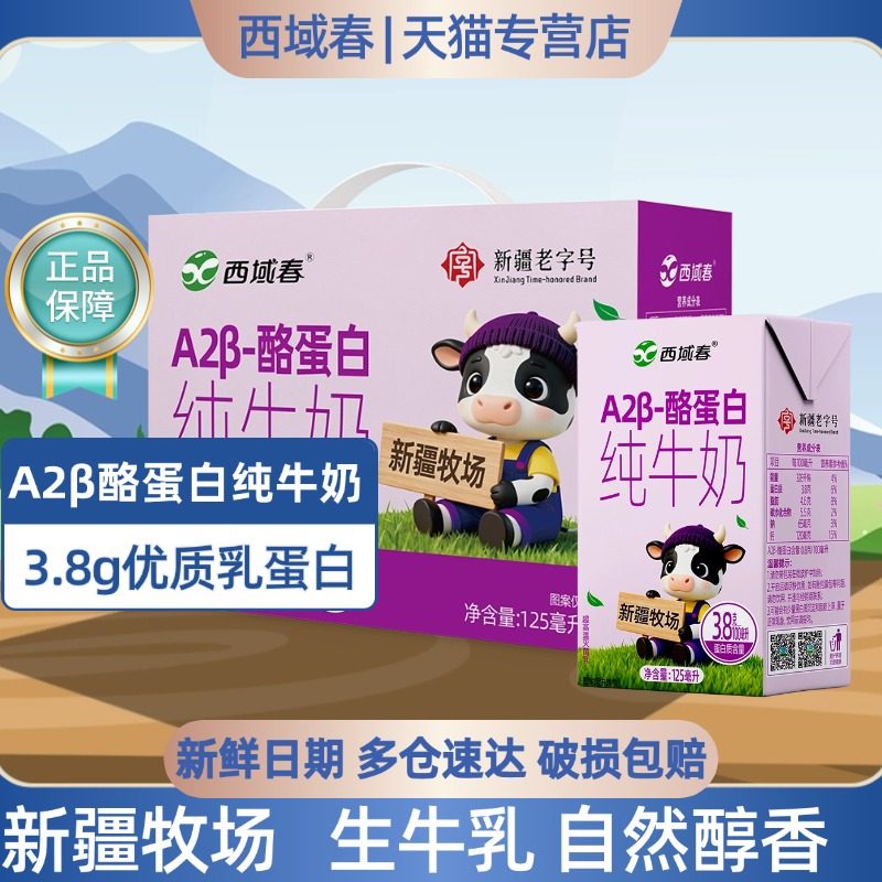 新疆特产西域春A2β-酪蛋白纯牛奶125ml*16盒成人学生早餐纯奶,咖啡/麦片/冲饮,纯牛奶,淘宝优惠券,粉丝福利购,淘宝优惠卷