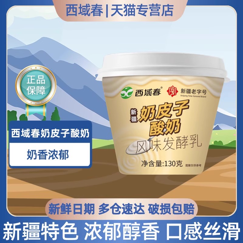 新疆西域春奶皮子酸奶杯装风味发酵乳130克*12杯整箱低温酸奶