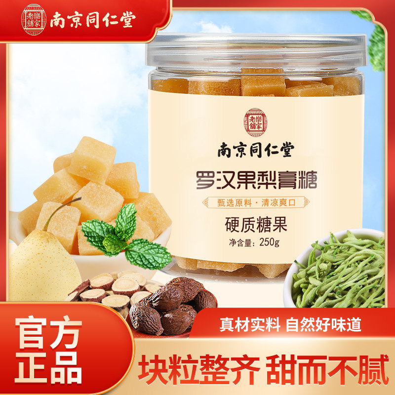 南京同仁堂罗汉果梨膏糖秋冬季润嗓润喉胖大海甘草金银花草本糖果,零食/坚果/特产,功能糖果/压片糖果,淘宝优惠券,粉丝福利购,淘宝优惠卷