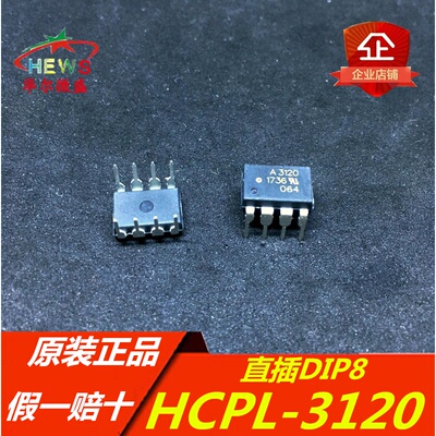 原装正品 假一赔十 HCPL-3120 A3120 HCPL3120 直插DIP8 高速光耦