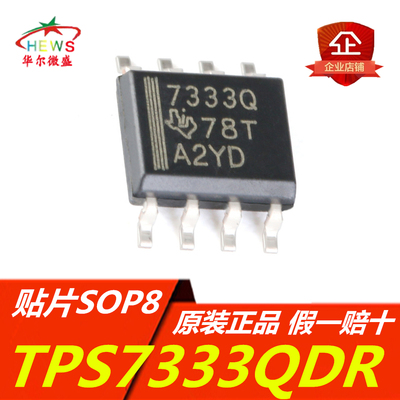 进口原装 假一赔十 TPS7333QDR TPS7333 贴片SOP8 低压差稳压芯片