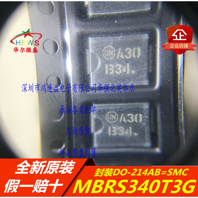 原装正品 假一赔十 MBRS340T3G MBRS340肖特基二极管 DO214AB=SMC