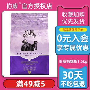 伯威狗粮幼犬奶糕粮1.5kg泰迪博美比熊哺乳期鸡肉蛋黄羊乳配方3斤