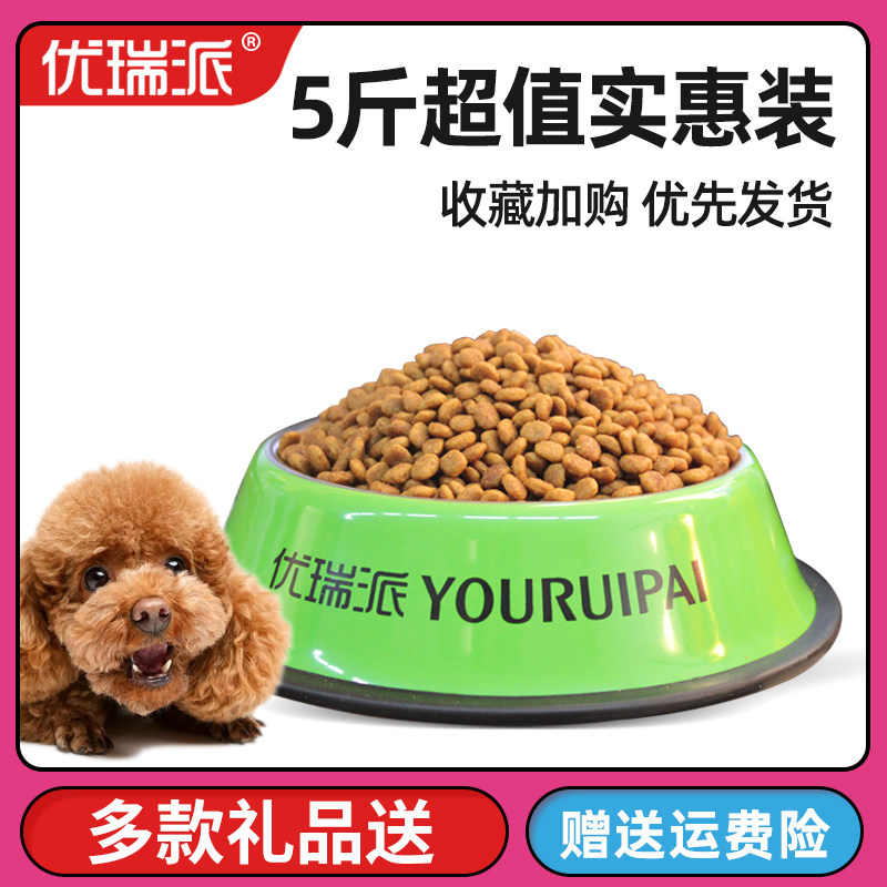 优瑞派狗粮500g*5斤10斤小型犬成犬泰迪雪纳瑞博美贵宾比熊犬主粮