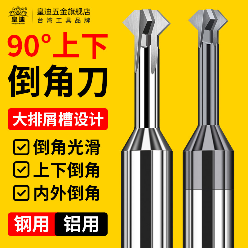 内外上下倒角刀钨钢铣刀钢用铝用正反双面CNC加工中心90度倒角刀