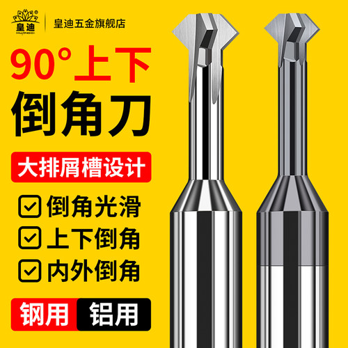 上下倒角铣刀90度倒角刀