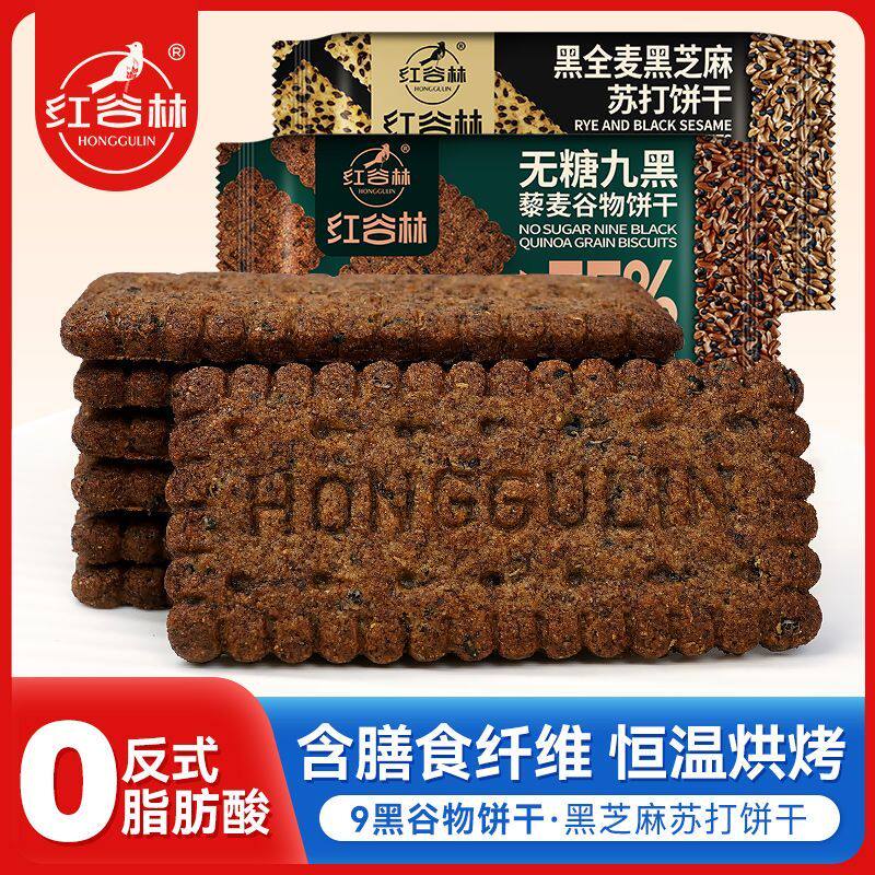 红谷林低GI无糖9黑105g藜麦谷物饼干黑芝麻苏打饼干组合早餐零食