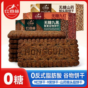 红谷林低GI无糖9红9黑藜麦谷物饼干山药猴头菇饼干健康早餐零食