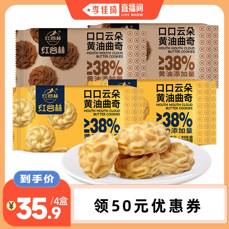【李佳琦直播间】红谷林黄油曲奇原味巧克力饼干休闲解馋追剧零食