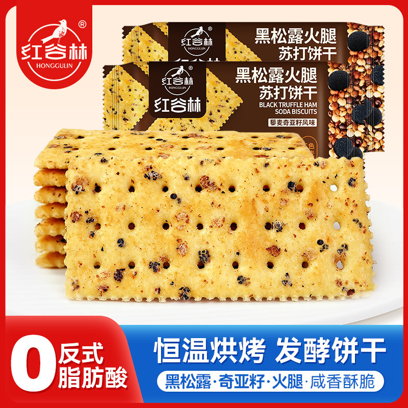 红谷林黑松露火腿苏打饼干礼盒藜麦奇亚籽味咸味解馋休闲零食礼包