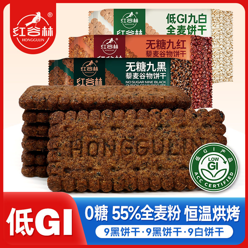 红谷林低GI无糖9黑9红9白全麦饼干组合谷物粗粮解馋办公室零食